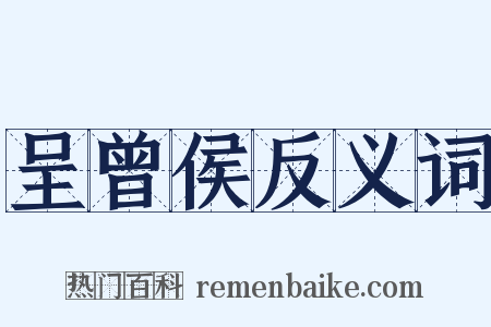呈曾侯反义词是什么意思的图片